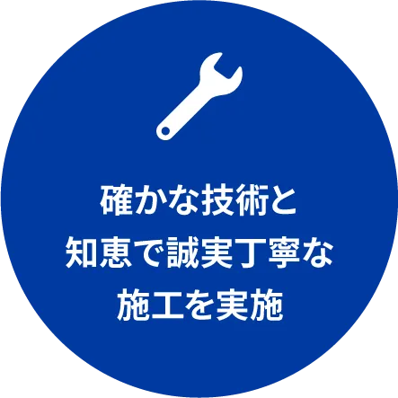 確かな技術と知恵で誠実丁寧な施工を実施