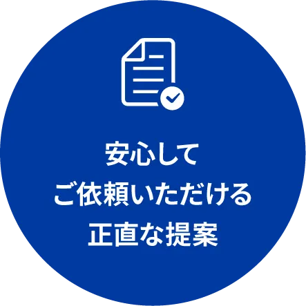 安心してご依頼いただける正直な提案