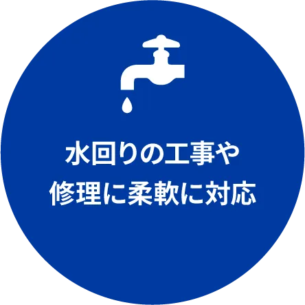 水回りの工事や修理に柔軟に対応